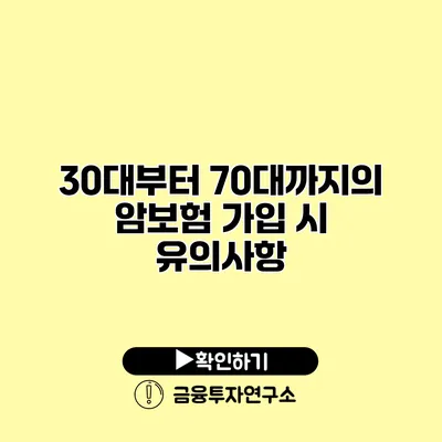 30대부터 70대까지의 암보험 가입 시 유의사항