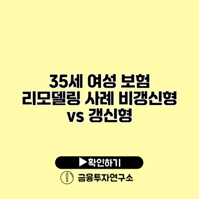 35세 여성 보험 리모델링 사례 비갱신형 vs 갱신형