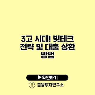 3고 시대! 빚테크 전략 및 대출 상환 방법