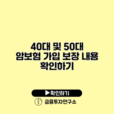 40대 및 50대 암보험 가입 보장 내용 확인하기