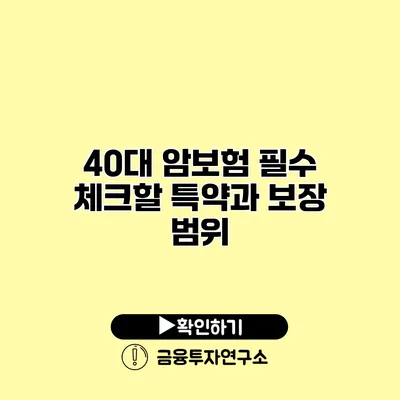 40대 암보험 필수 체크할 특약과 보장 범위