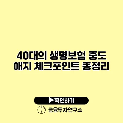 40대의 생명보험 중도 해지 체크포인트 총정리