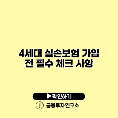 4세대 실손보험 가입 전 필수 체크 사항