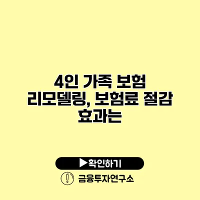 4인 가족 보험 리모델링, 보험료 절감 효과는?