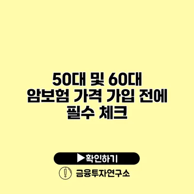 50대 및 60대 암보험 가격 가입 전에 필수 체크