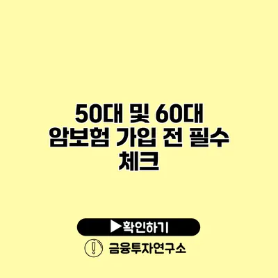 50대 및 60대 암보험 가입 전 필수 체크