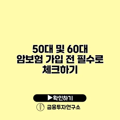 50대 및 60대 암보험 가입 전 필수로 체크하기