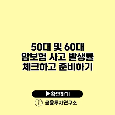 50대 및 60대 암보험 사고 발생률 체크하고 준비하기