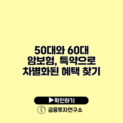 50대와 60대 암보험, 특약으로 차별화된 혜택 찾기