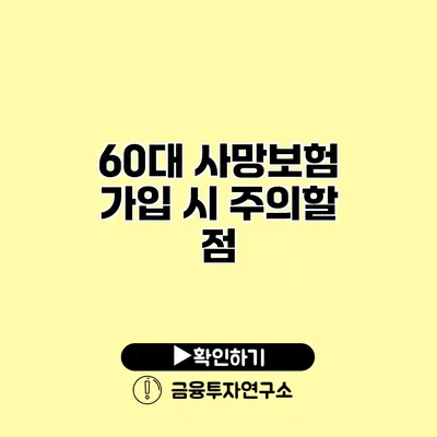 60대 사망보험 가입 시 주의할 점