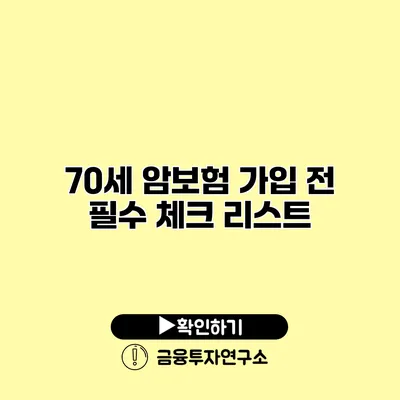 70세 암보험 가입 전 필수 체크 리스트