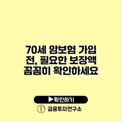 70세 암보험 가입 전, 필요한 보장액 꼼꼼히 확인하세요