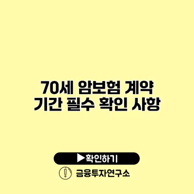 70세 암보험 계약 기간 필수 확인 사항
