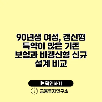 90년생 여성, 갱신형 특약이 많은 기존 보험과 비갱신형 신규 설계 비교