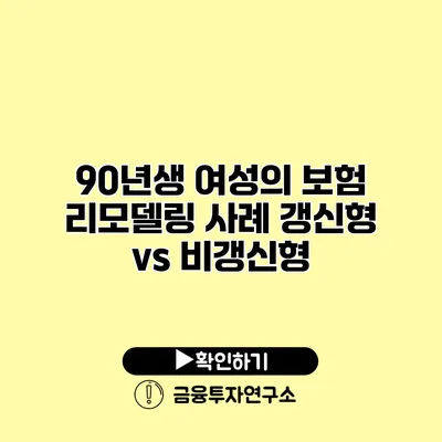 90년생 여성의 보험 리모델링 사례 갱신형 vs 비갱신형