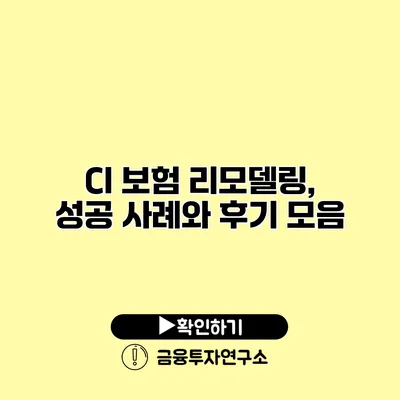 CI 보험 리모델링, 성공 사례와 후기 모음