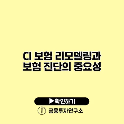 CI 보험 리모델링과 보험 진단의 중요성