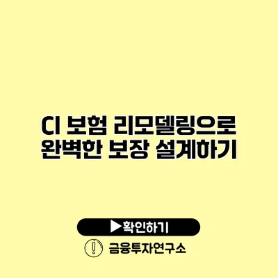 CI 보험 리모델링으로 완벽한 보장 설계하기