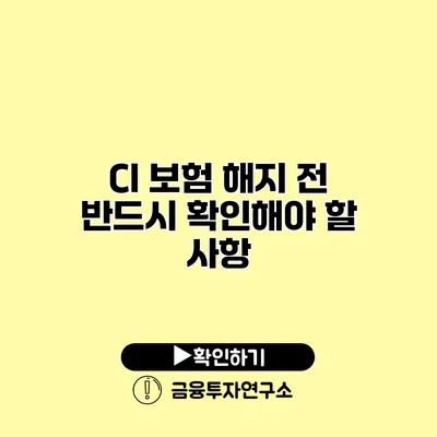 CI 보험 해지 전 반드시 확인해야 할 사항