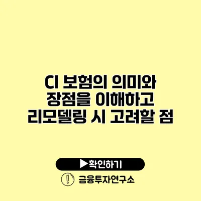 CI 보험의 의미와 장점을 이해하고 리모델링 시 고려할 점