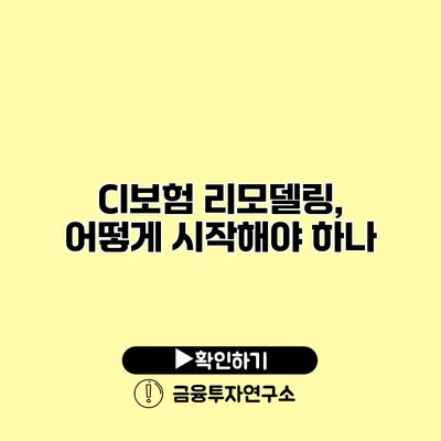 CI보험 리모델링, 어떻게 시작해야 하나?