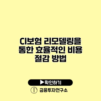 CI보험 리모델링을 통한 효율적인 비용 절감 방법