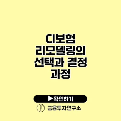 CI보험 리모델링의 선택과 결정 과정