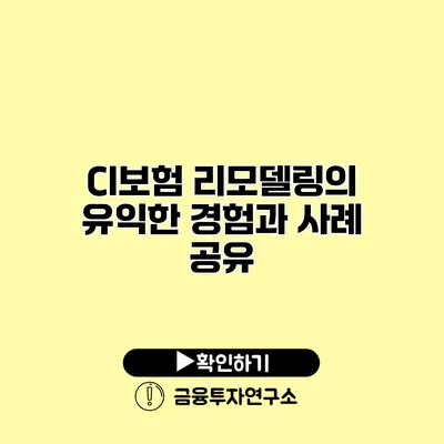 CI보험 리모델링의 유익한 경험과 사례 공유