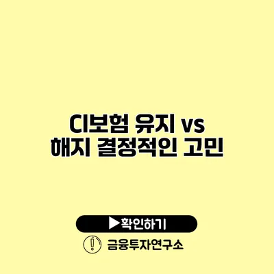 CI보험 유지 vs 해지 결정적인 고민