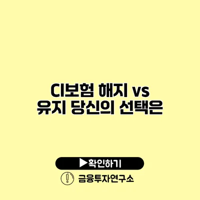 CI보험 해지 vs 유지 당신의 선택은?