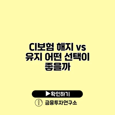 CI보험 해지 vs 유지 어떤 선택이 좋을까?