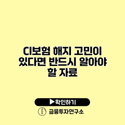 CI보험 해지 고민이 있다면 반드시 알아야 할 자료