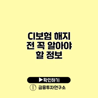 CI보험 해지 전 꼭 알아야 할 정보