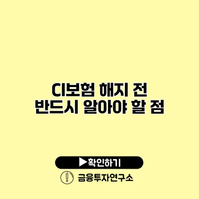 CI보험 해지 전 반드시 알아야 할 점