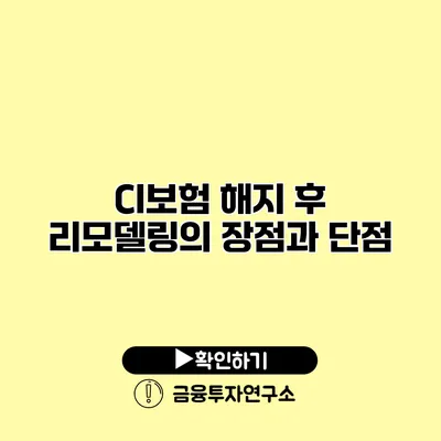 CI보험 해지 후 리모델링의 장점과 단점