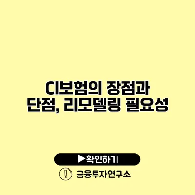 CI보험의 장점과 단점, 리모델링 필요성