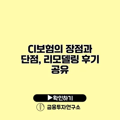 CI보험의 장점과 단점, 리모델링 후기 공유