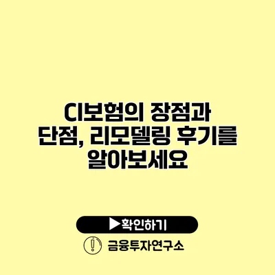 CI보험의 장점과 단점, 리모델링 후기를 알아보세요