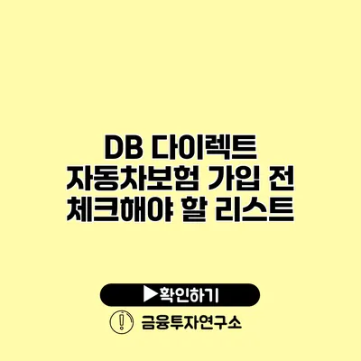 DB 다이렉트 자동차보험 가입 전 체크해야 할 리스트