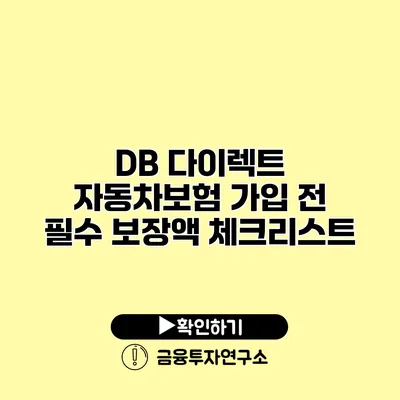 DB 다이렉트 자동차보험 가입 전 필수 보장액 체크리스트