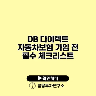 DB 다이렉트 자동차보험 가입 전 필수 체크리스트