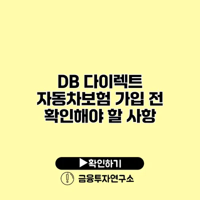 DB 다이렉트 자동차보험 가입 전 확인해야 할 사항