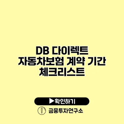 DB 다이렉트 자동차보험 계약 기간 체크리스트