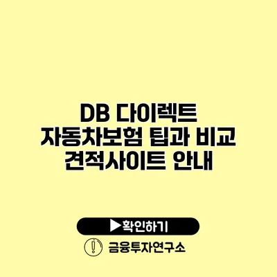 DB 다이렉트 자동차보험 팁과 비교 견적사이트 안내