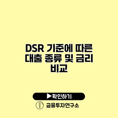 DSR 기준에 따른 대출 종류 및 금리 비교