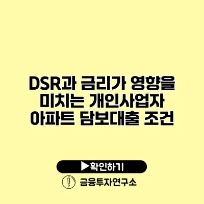 DSR과 금리가 영향을 미치는 개인사업자 아파트 담보대출 조건