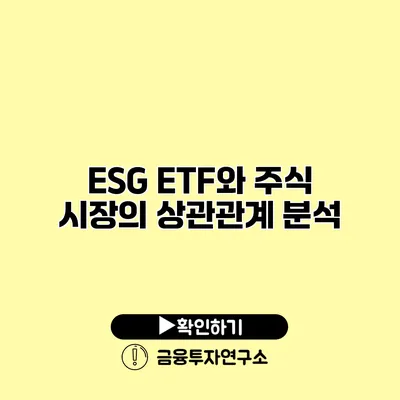 ESG ETF와 주식 시장의 상관관계 분석