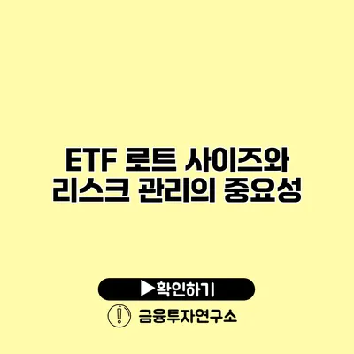 ETF 로트 사이즈와 리스크 관리의 중요성