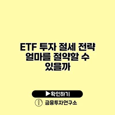 ETF 투자 절세 전략 얼마를 절약할 수 있을까?