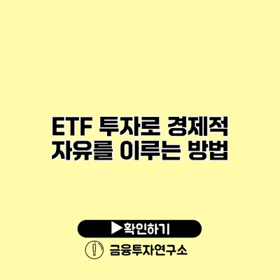 ETF 투자로 경제적 자유를 이루는 방법